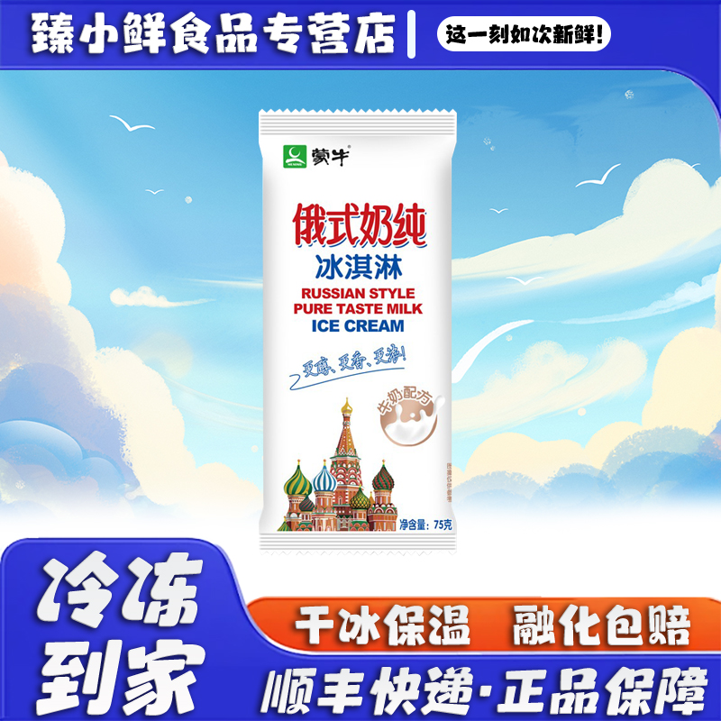 蒙牛雪糕俄式奶纯冰淇淋香醇牛奶口味网红经典冷饮冰激凌冰棍棒冰