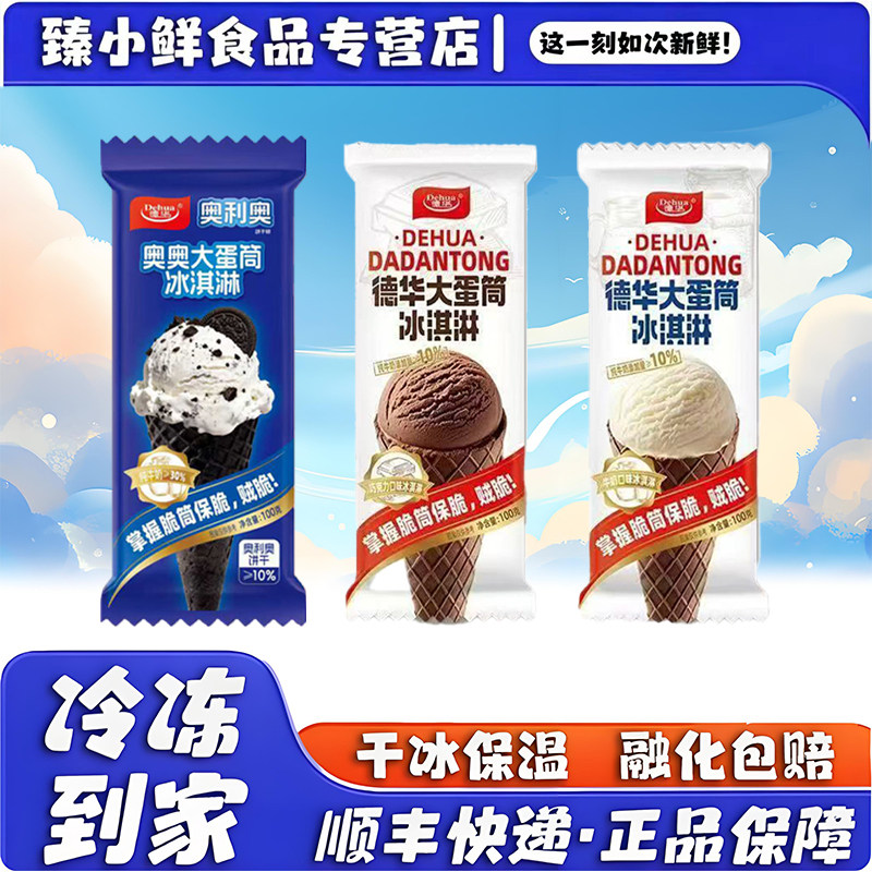 【新品上市】德华大蛋筒奥利奥饼干碎冰淇淋牛奶巧克力味雪糕冷饮