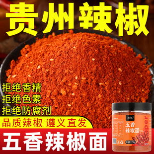 贵州特产五香辣椒面蘸料特辣正宗烧烤辣椒面油炸土豆海椒干碟调料