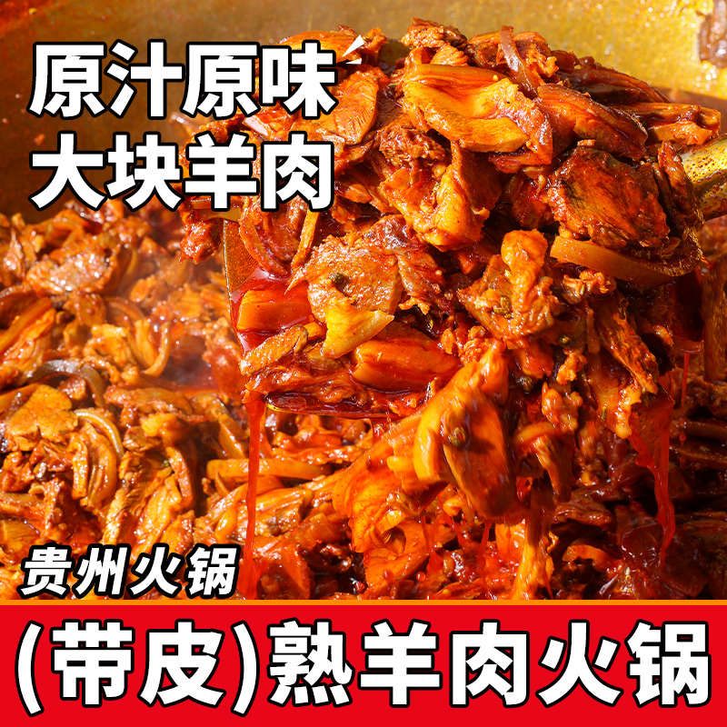 正宗贵州特产马临羊肉火锅麻羊带皮香辣麻辣红汤方便速食熟食品
