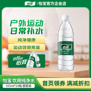 怡宝官方企业店 怡宝纯净水555ml*24瓶饮用水非矿泉水小瓶整箱
