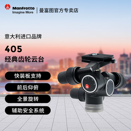 曼富图405三维齿轮云台