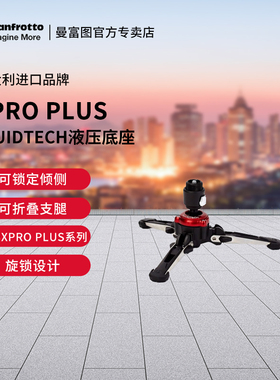 Manfrotto曼富图液压底座MVMXPROBASE液压底座(适用于XPRO PLUS独脚架）FLUIDTECH