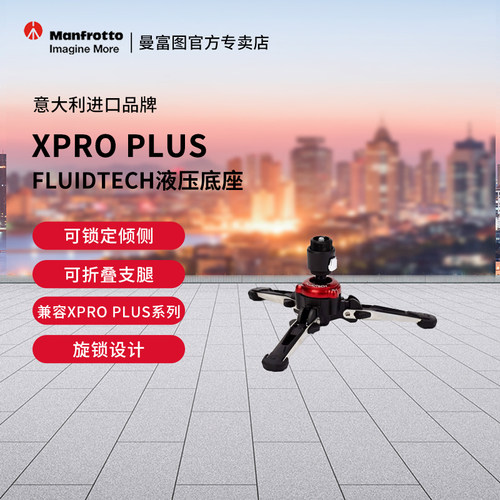 曼富图液压底座MVMXPROBASE