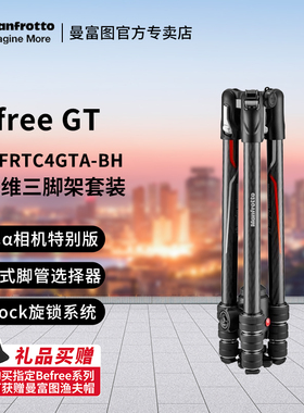 Manfrotto曼富图MKBFRTC4GTA-BH Befree GT碳纤维三脚架球形云台套装索尼α相机特别版