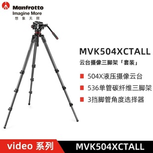504X液压摄像云台套装 536碳纤维单管三脚架 MVK504XCTALL 曼富图