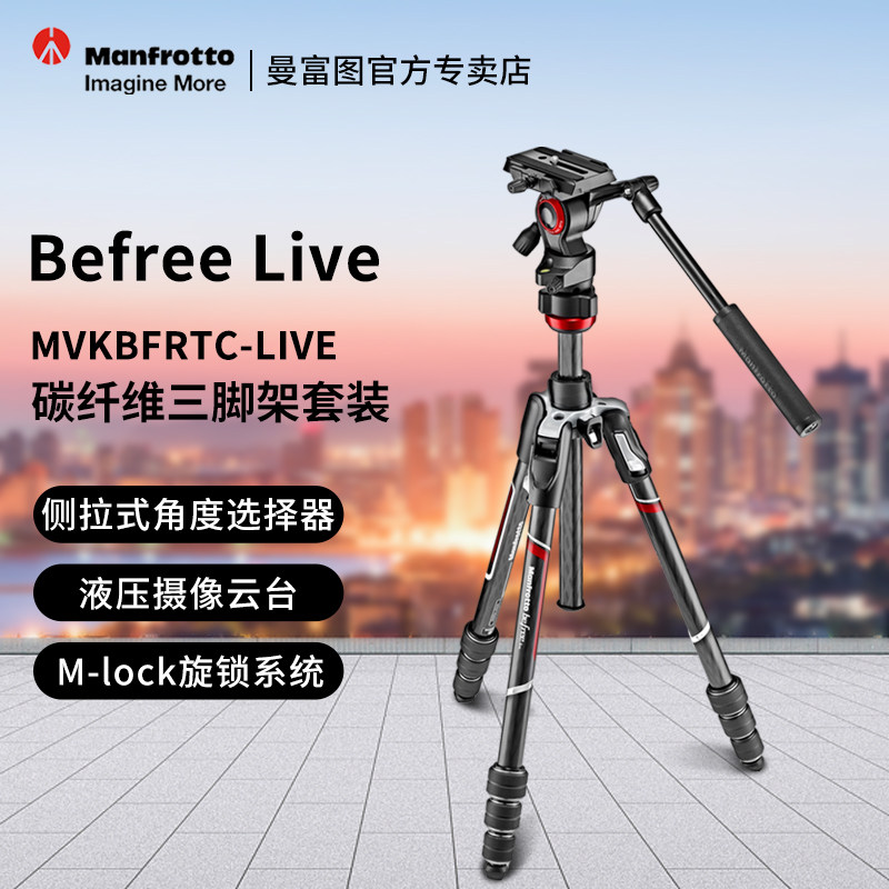 Manfrotto曼富图三脚架Befree Live MVKBFRTC-LIVE碳纤维旋锁便携反折三脚架液压摄像云台短视频套装