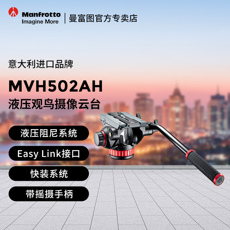 Manfrotto曼富图MVH502AH观鸟拍鸟液压摄影摄像视频阻尼云台3/8螺口专业单反微单相机通用
