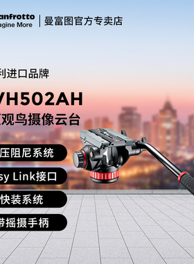 Manfrotto曼富图MVH502AH观鸟拍鸟液压摄影摄像视频阻尼云台3/8螺口专业单反微单相机通用