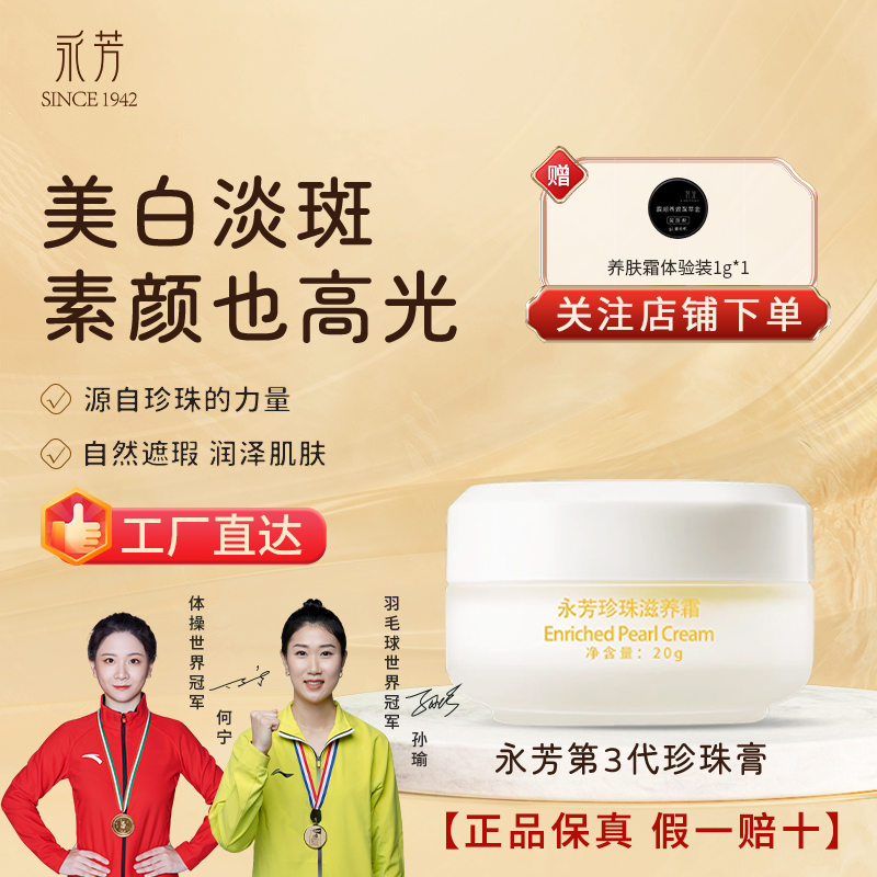 永芳珍珠滋养霜3代20g国货素颜霜美白淡斑提亮淡纹自然养颜懒人