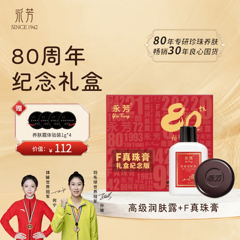 永芳80周年纪念礼盒F真珠膏高级润肤露紧致养肤霜组合装保湿提亮