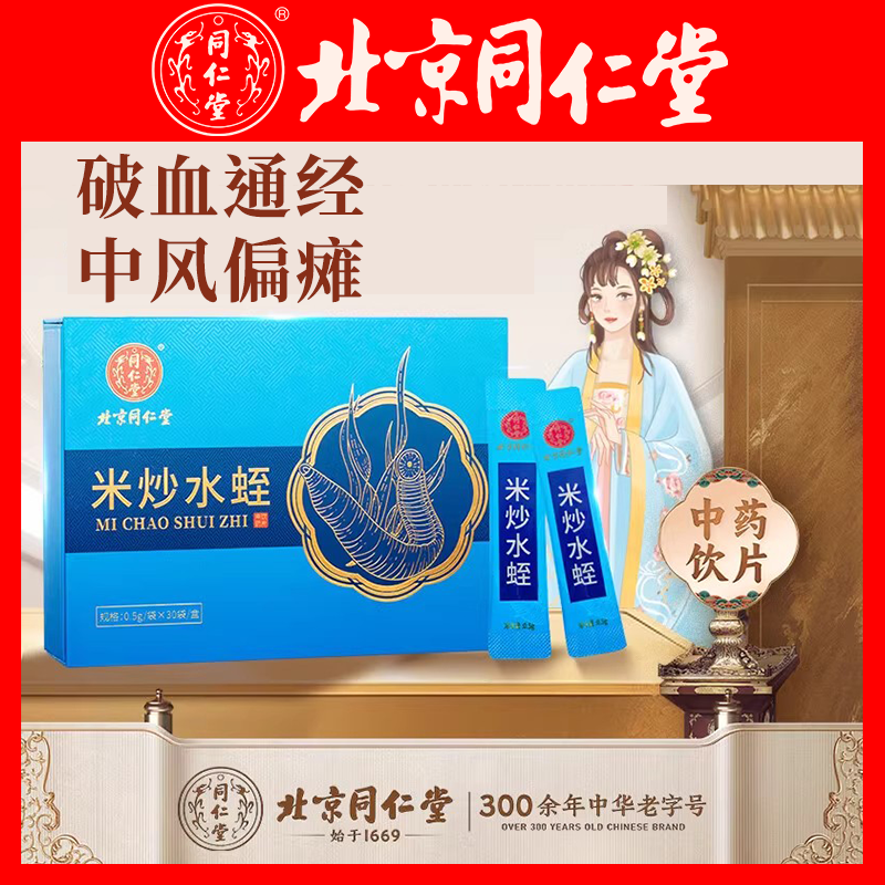 北京同仁堂米炒水蛭正品中药饮片水蛭干蚂蟥粉中风偏瘫专用效特药
