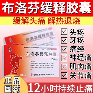 道君布洛芬缓释胶囊治头疼痛关节痛牙痛神经痛痛经药感冒发热的药