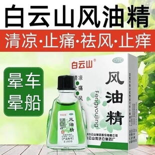 白云山风油精3ml清凉药油头痛头晕祛风止痒蚊虫皮炎鼻塞流涕红肿