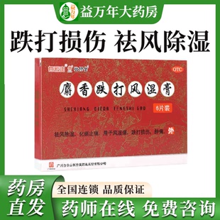 麝香跌打风湿膏白云山舒跌打损伤贴膏铁打膏药筋活血止痛腰肌劳药