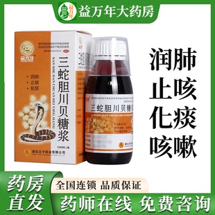 金太子三蛇胆川贝糖浆正品治疗清热润肺化痰止咳痰热咳嗽效特药水