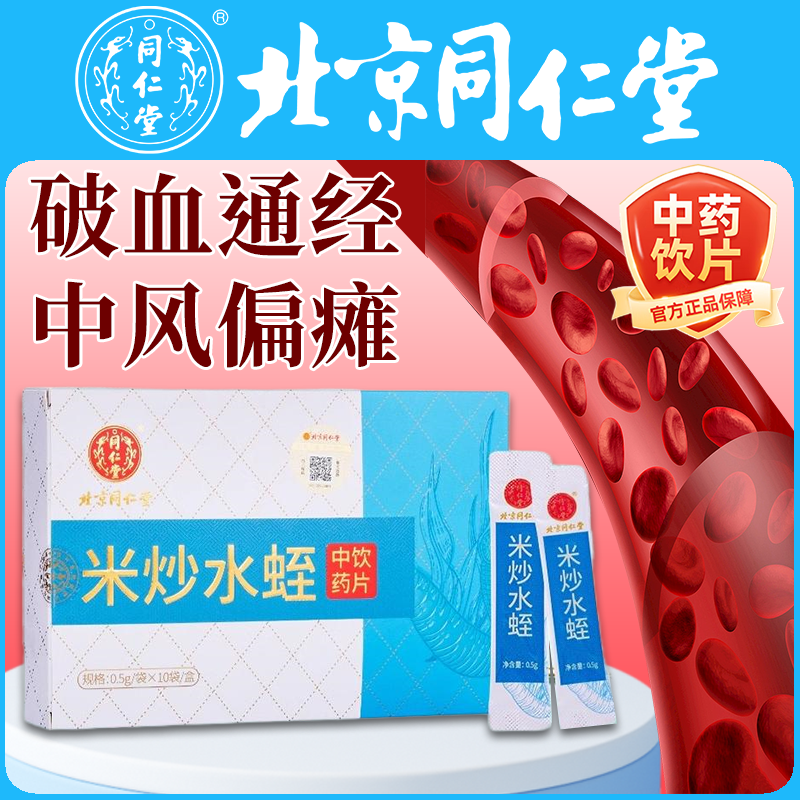 北京同仁堂米炒水蛭正品中药饮片水蛭干蚂蟥粉中风偏瘫活血化瘀药