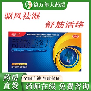 天通宁舒筋活络丸6丸驱风除湿舒筋活络骨节风痛腰膝酸痛正品官方