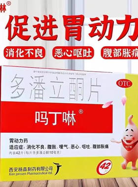 【吗丁啉】多潘立酮片10mg*42片/盒