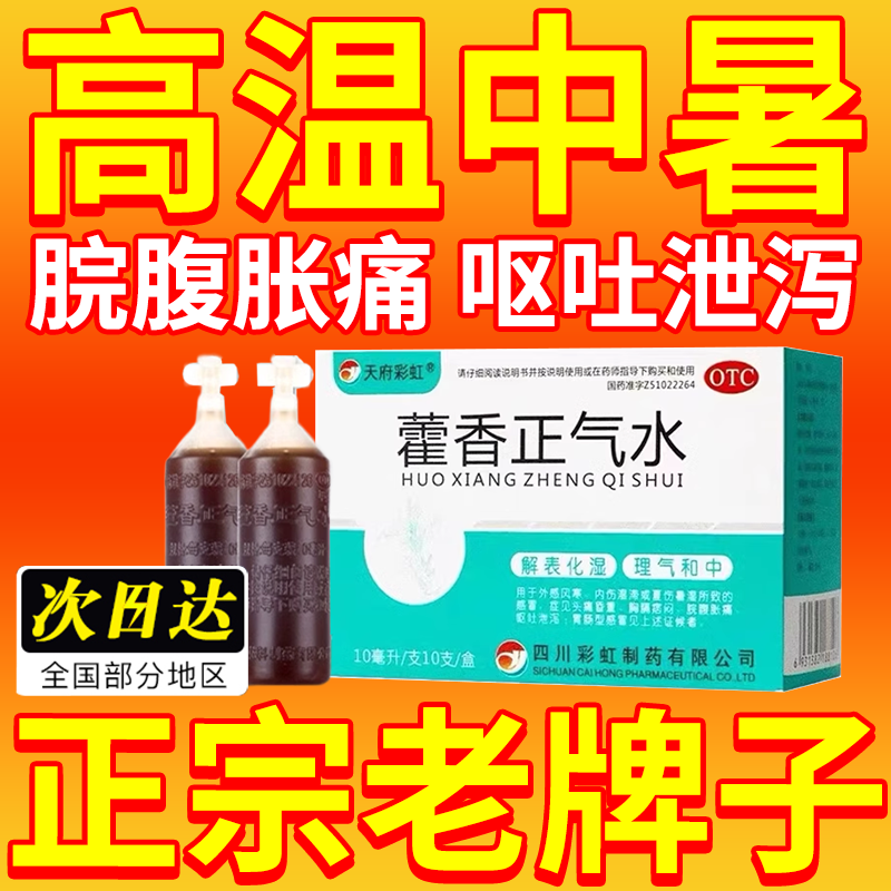 藿香正气水霍香口服液老牌子正品中暑解暑腹泻腹胀痛呕吐解表化湿