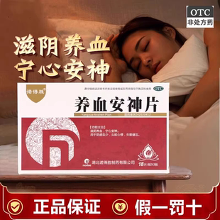 养血安神片正品助眠安眠睡眠片睡眠非泻北京同仁堂非肝安神胶丸药