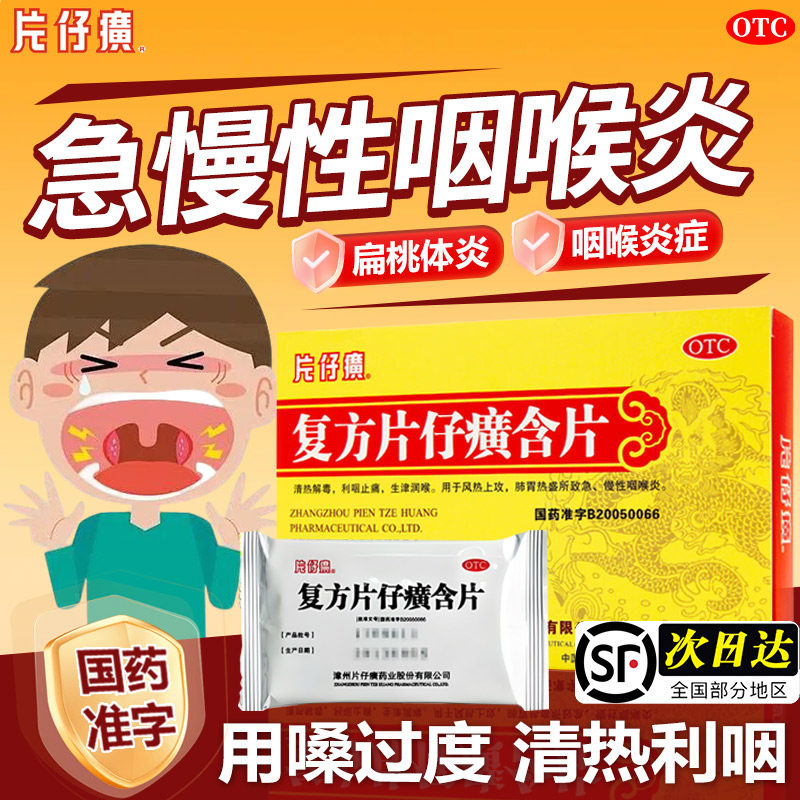复方片仔癀含片急慢性咽炎嗓子疼润喉片喉咙干痒痛肿咽喉炎专用药