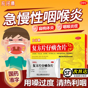 复方片仔癀含片急慢性咽炎嗓子疼润喉片喉咙干痒痛肿咽喉炎专用药