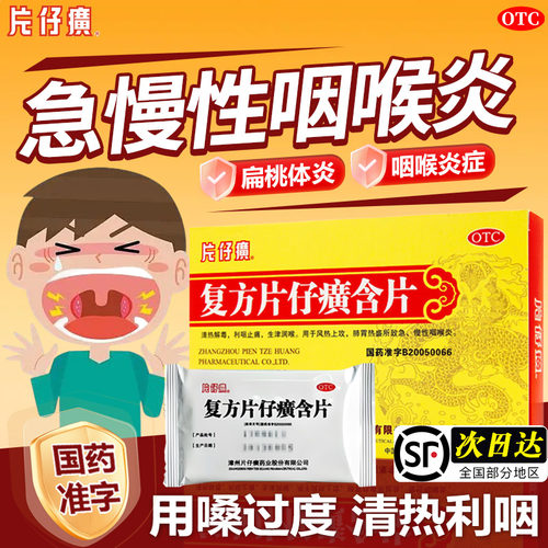 [片仔癀]复方片仔癀含片0.5g*24片/盒急慢性咽喉炎喉咙痛