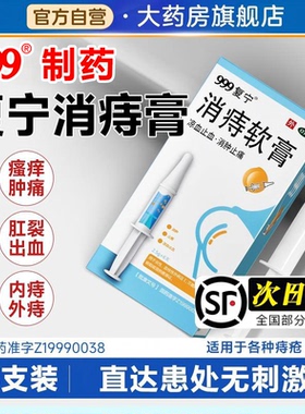999复宁消痔软膏正品凝胶痔疮膏内痔外痔根混合痔消肉治效特药球