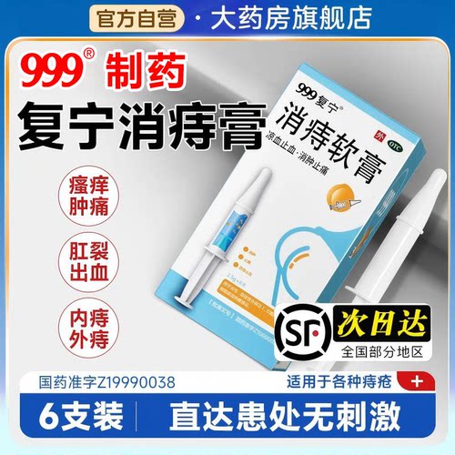 [999]消痔软膏2.5g*6支/盒