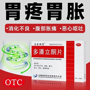 宝泰理通多潘立酮片正品治胃药恶心呕吐肠胃胀气腹痛消化不良专用