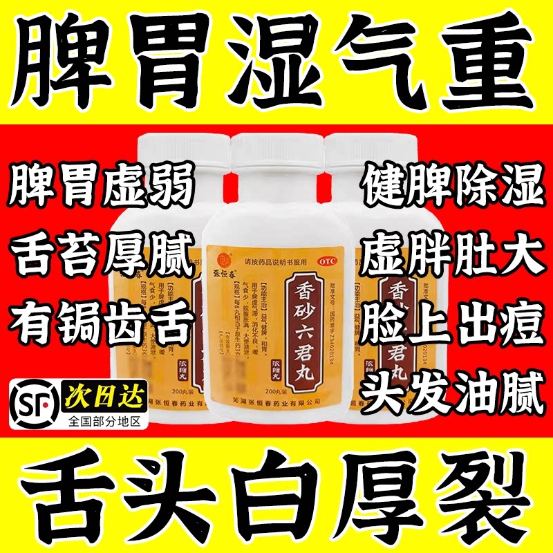 湿气重健脾祛湿舌头裂纹有齿痕舌苔白厚祛调理香砂六君丸正品中药