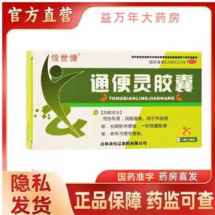 惍世慷通便灵胶囊正品官方旗舰店泻热导滞润肠通便热结便秘效特药