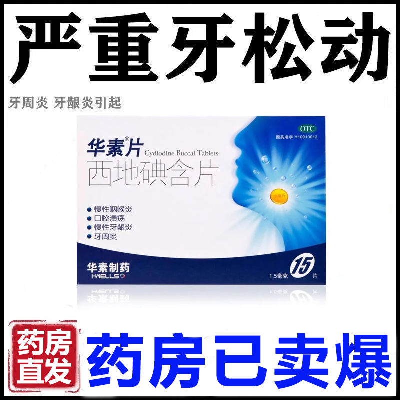 牙龈炎牙周炎引起牙齿松动萎缩牙龈肿痛消炎药华素西地碘含片正品