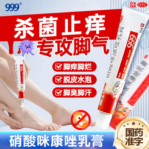 【999】硝酸咪康唑乳膏2%*20g*1支/盒
