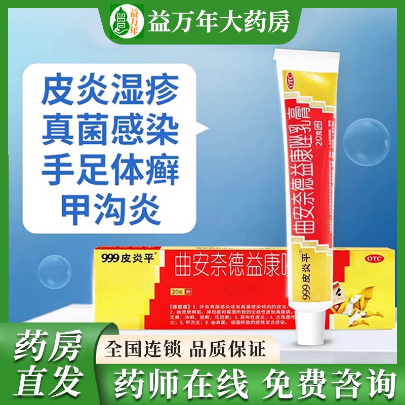 【999】曲安奈德益康唑乳膏10mg1mg*20g*1支/盒图片