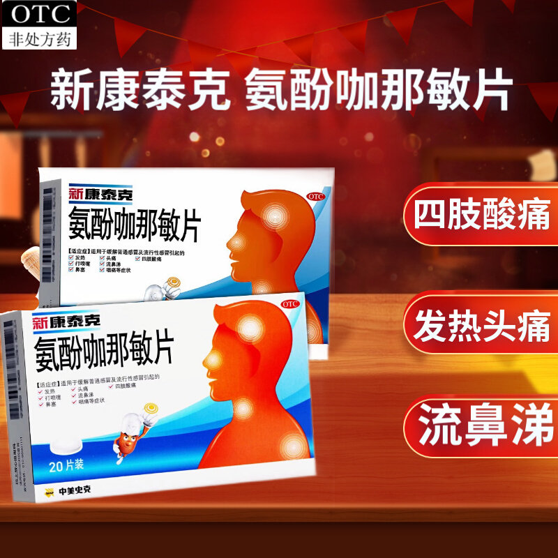 【新康泰克】氨酚咖那敏片10片/盒图片