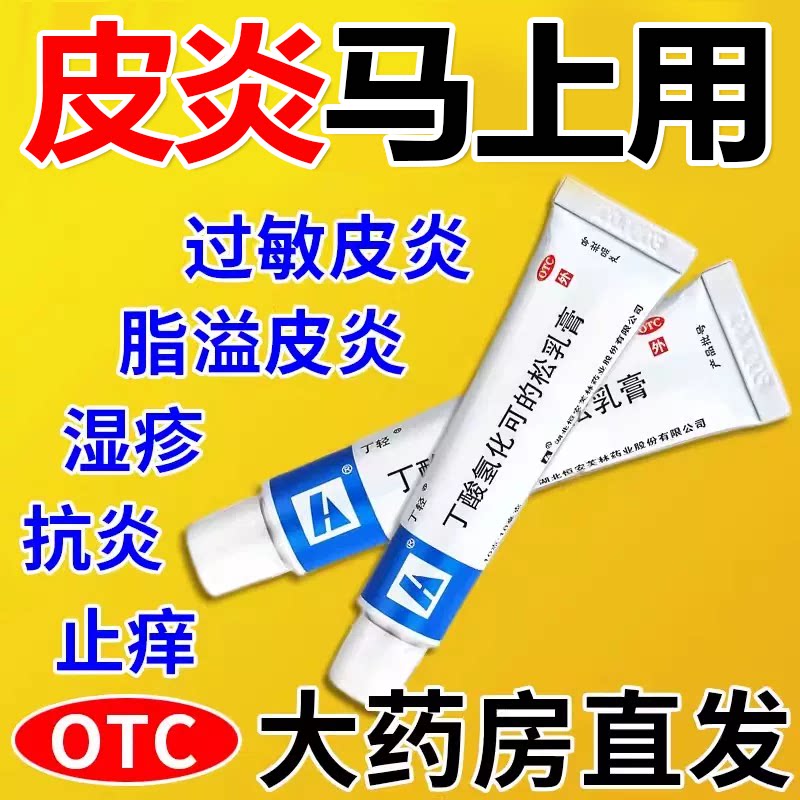丁酸氢化可的松乳膏软膏正品外用抗过敏皮炎湿疹止痒消炎抑菌瘙痒