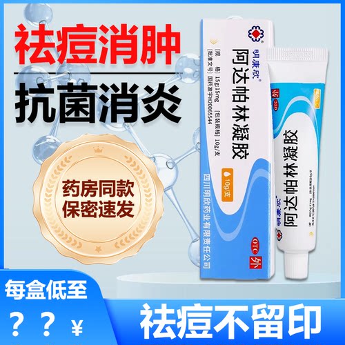 【明康欣】阿达帕林凝胶0.1%*10g*1支/盒