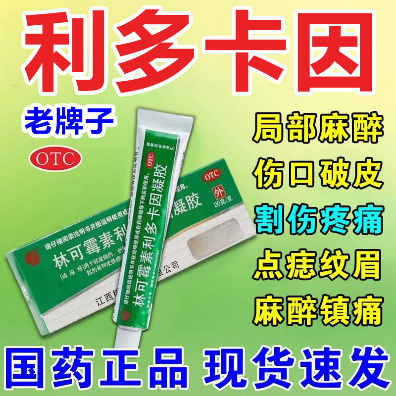 林可霉素利多卡因凝胶正品局部麻醉蚊虫叮咬止痒纹身点痣纹眉药膏