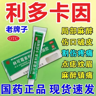 林可霉素利多卡因凝胶正品局部麻醉蚊虫叮咬止痒纹身点痣纹眉药膏