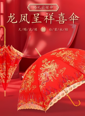 结婚新娘伞婚礼伞红色红伞出嫁雨伞中式古风迎亲接亲伞新娘喜雨伞