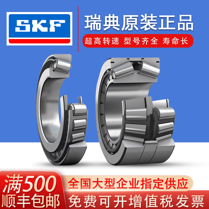 瑞典大全圆锥滚子轴承SKF/斯凯孚