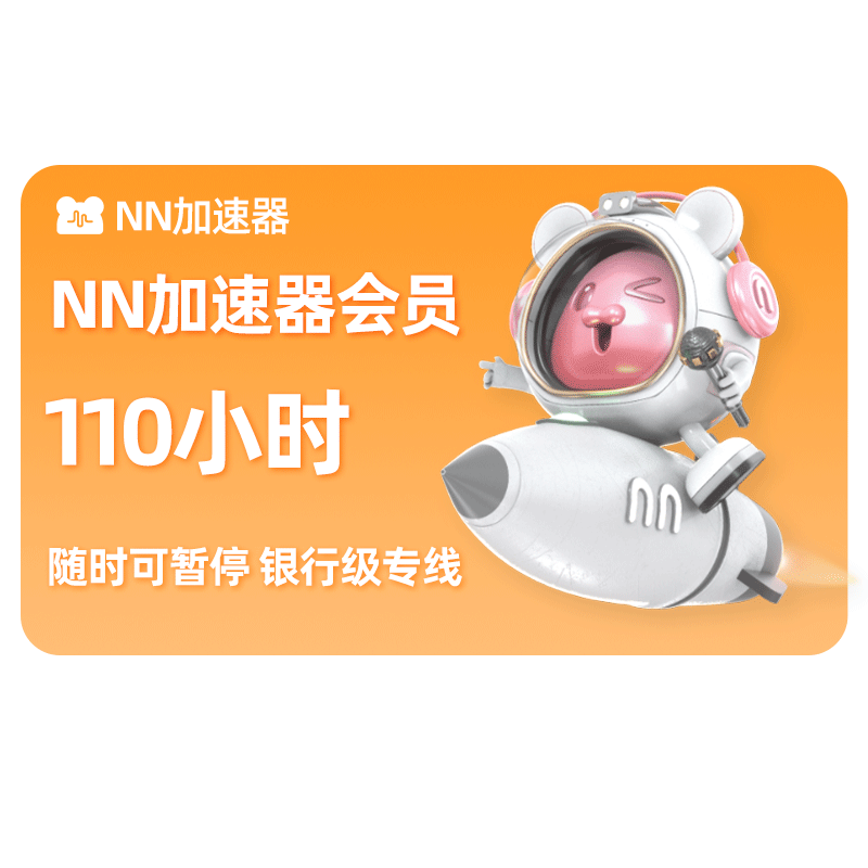 nn雷加速器神时长110小时可暂停主机网络游戏PUBG加器器