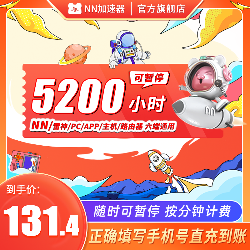 【520专享】NN加速器5200小时可暂停steam网络游戏吃鸡lol加器速