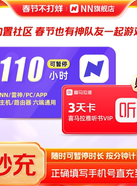 NN加速会员10小时可暂停独立社区组队赠喜马拉雅雷加器器神非uu
