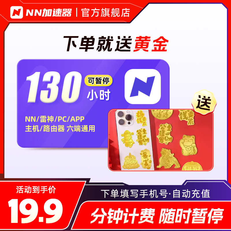 【下单送黄金】NN加速器130小时长可暂停 独立社区组队开黑语音