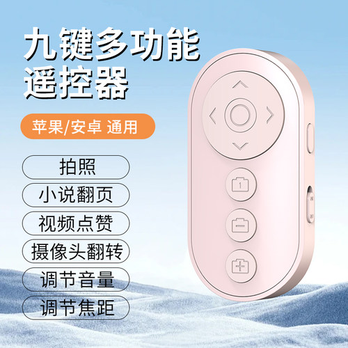 叠品A9手机蓝牙遥控器适用安卓拍照录像刷视频拍照控制自拍杆拍摄懒人手机视频快进抖音电子书远程翻页遥控器