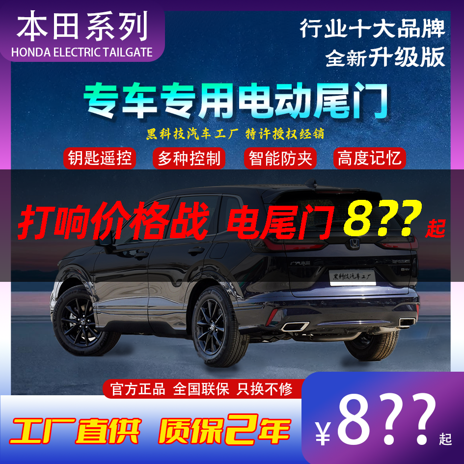 本田CRV/URV/XRV/MNV/HRV/艾力绅/杰德/思域/e:NS1加装电动尾门