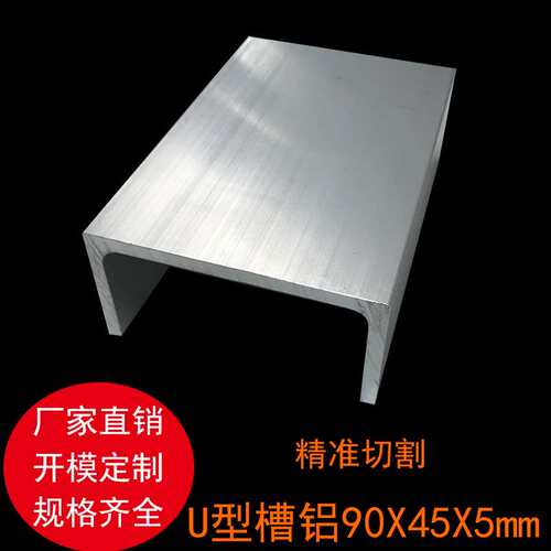 极速铝型材铝合金iU型槽铝凹型铝材幕墙型材90x45x5mm槽铝内径80m